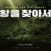 DMZ에 불시착한 거대 존재..구교환 '왕을 찾아서', 올해 개봉 [공식]