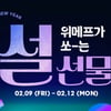 위메프, 설 연휴 릴레이 드라이브
