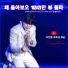 '감성 트롯돌' 이찬원 '왜 돌아보오' 무대 영상 100만뷰