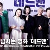 영화 '데드맨' 배우들의 파이팅 넘치는 VIP 시사회 나들이! [영상]