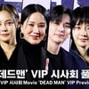 유승호부터 엄정화까지! 영화 '데드맨' VIP 시사회 풀 버전 [영상]