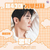 영탁, '최애돌 셀럽' 제43대 기부 천사 등극