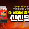 농심 신라면, 소방청과 4년 연속 화재안전 캠페인 펼친다