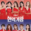 '현역가왕' 출전 '한일 가왕전', 3월 26일 첫 방송 확정 [공식]