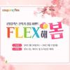 쿠팡, '쿠팡플렉스' 알바생 대상 신학기 경품 이벤트...노트북 등 경품