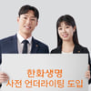 한화생명, 청약서 작성 당일 보험증권까지 받는다