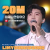 임영웅 '이제 나만 믿어요' 트롯어워즈 2000만뷰 달성