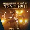 '김호중 더 심포니' 기대되는 이유..'KBS교향악단' 역사적 컬래버