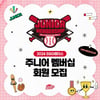 SSG 랜더스, 19일 오후 2시부터 2024 주니어 멤버십 회원 모집