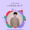 임영웅, 84주 연속 스타왕중왕 1위..히어로의 인기 질주