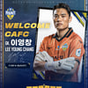 [현장포커스] 충남아산, ‘베테랑 골키퍼’ 이영창 영입...막강 GK 전력 구축