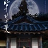 '밤에 피는 꽃', 이하늬·이종원 로맨스 결말은? 최종회 85분 편성