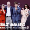 '듄:파트2 (Dune:Part Two)' 내한 컨퍼런스 단체 포토타임 현장 [영상]
