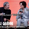 티모시 살라메(Timothee Chalamet), '듄친자를 아시나요?' [영상]