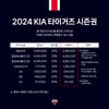 KIA 타이거즈, 2024년 시즌권 판매... 주말 시범경기 티켓도 함께 내놓는다