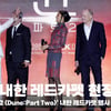 '듄친자 안녕!!!!' '듄:파트2 (Dune:Part Two)' 내한 레드카펫 현장 [영상]