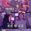 '미스트롯3' 탈락위기 김나율, 천가연과 대결서 승..美친 한 호흡 [별별TV]