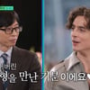 티모시 샬라메, 당신은 대체.."유재석, 잃어버린 형 만난 기분" 감동