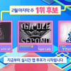 투어스vs(여자)아이들vs아이유, '인기가요' 1위 후보