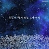 생각대로사는여자 박제인, 신곡 '모두가 별이 되는 그날까지' 발표