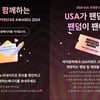 '2024 유니버설 슈퍼스타 어워즈', 초특급 팬 이벤트