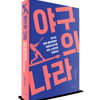 '왜 야구는 최고 인기 스포츠가 됐을까'... 이종성 한양대 교수 <야구의 나라> 출간