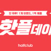LF 하프클럽, 마케팅 집중 프로그램 '핫플데이' 확대 시행..."협력사 성장에 도움"
