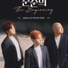 순순희 단독 콘서트 '더 비기닝'..피아노맨·경서예지·전건호 게스트 출격