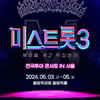 '미스트롯3' 전국투어 서울 콘서트, 올림픽홀서 5월 개최..티켓 오픈