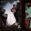 '파묘', 개봉 10일만 500만 관객 돌파..스페셜 포스터 공개