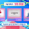 '인기가요' 비비vs르세라핌vs투어스, 1위 주인공은 누구?