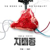 주지훈X한효주, '비숲' 작가와 강렬한 만남..'지배종' 4월 10일 공개