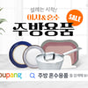 쿠팡, 이사&혼수 관련 유명 주방용품 할인 기획전 오픈