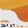 한화, 2024 교향악축제 'The Wave' 개최