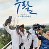 영화 '부활', 온디맨드코리아 통해 해외 온라인 스트리밍 서비스 시작