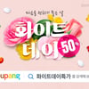 쿠팡, 화이트데이 행사…선물하기 좋은 상품 최대 반값 할인
