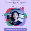 방탄소년단 지민, 123주째 스타랭킹 男아이돌 정상..꽃길ing