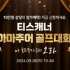 골프존카운티 티스캐너, '아마추어 골프대회' 개최...제주 골프존카운티 오라cc