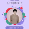 임영웅이 임영웅 했다..스타왕중왕 87주 연속 1위
