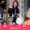 '내남결' 이이경-나인우-박민영 '포상휴가 떠나요!' [★영상]