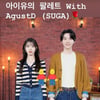 '2024 월드투어' 아이유, BTS 슈가 '에잇' 목소리 생생하게.."2년 전 오렌지 태양 아래"