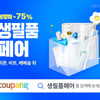 쿠팡, 봄맞이 '생필품 페어' 진행..피죤 등 최대 75% 할인