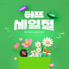 LF 하프클럽, 봄 맞이 최대 혜택 '하프세일절' 개최