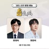 유재석X유연석, SBS 신규예능 '틈만 나면,' MC 호흡 [공식]