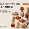 컬리, 매주 인기 디저트 추천…'주간 빵집투어' 기획전 진행