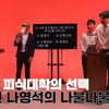 피식대학 소신 발언.."나영석 토크쇼 작품성 떨어져" [나락퀴즈쇼]