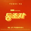 박찬욱 미드·로다주 주연 '동조자', 4월 쿠팡플레이 공개