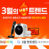 쿠팡, 자취생 가전 필수템 최대 50% 할인..'3월의 핫트렌드' 기획전 진행