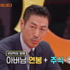 윤태영, 상속재산 450억? "S전자 부회장 父 연봉+주식 추정치" [별별TV](강심장VS)
