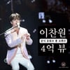 이찬원 공식 유튜브 채널 총조회수 4억뷰 달성